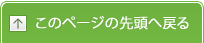 このページの先頭へ戻る